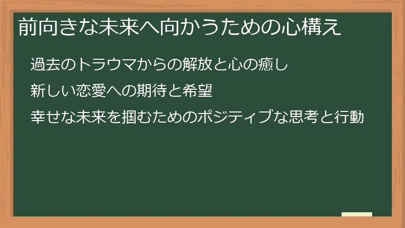 前向きな未来へ向かうための心構え