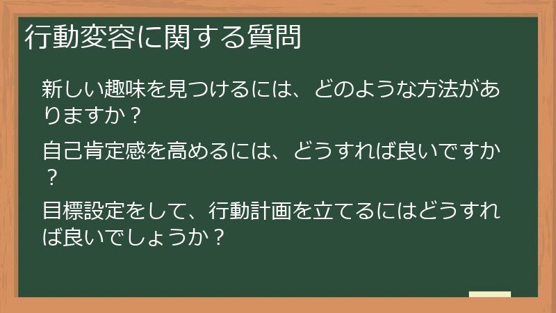 行動変容に関する質問