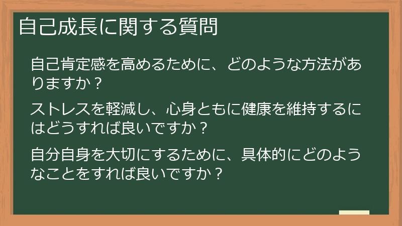 自己成長に関する質問