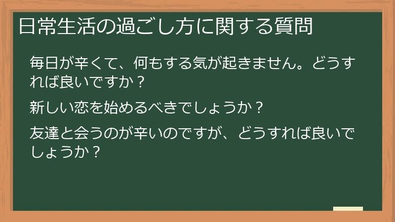 日常生活の過ごし方に関する質問