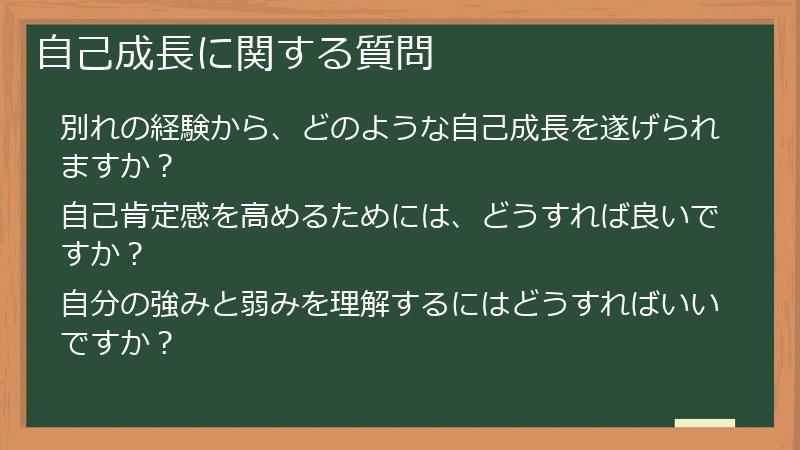 自己成長に関する質問