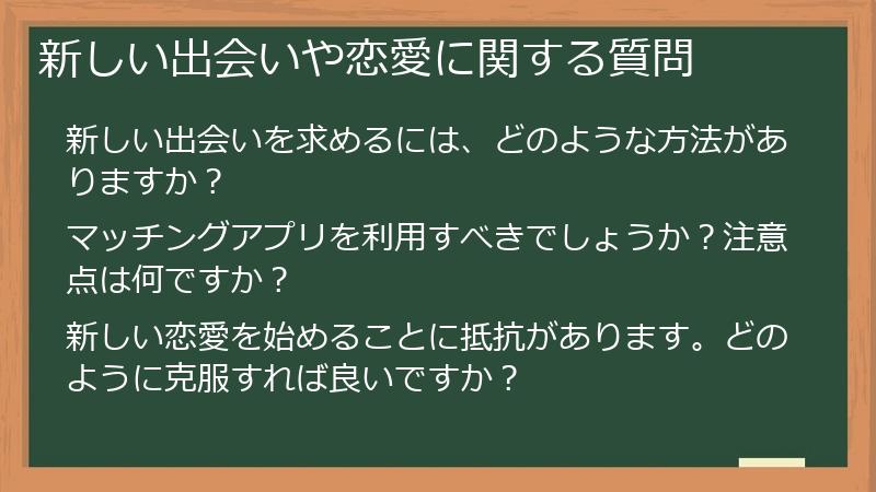 新しい出会いや恋愛に関する質問