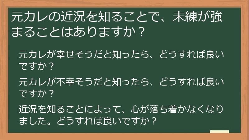 元カレの近況を知ることで、未練が強まることはありますか？