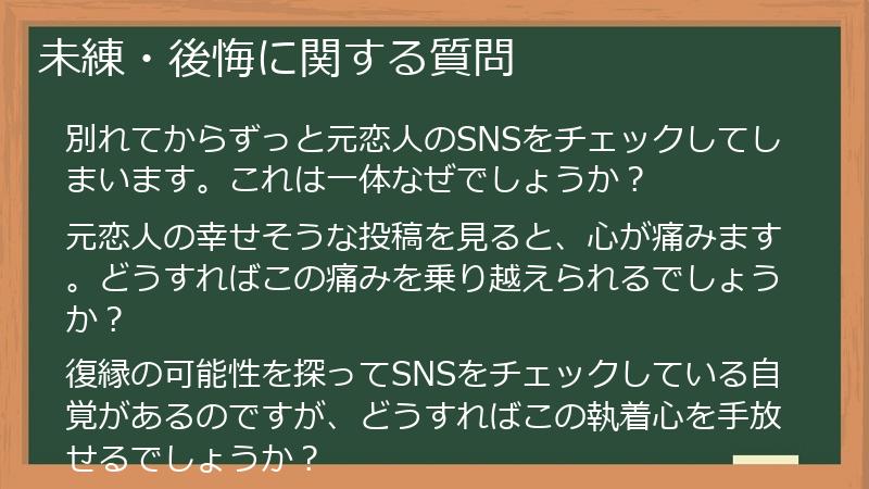 未練・後悔に関する質問
