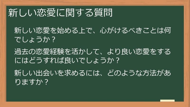 新しい恋愛に関する質問