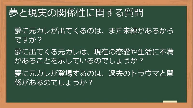 夢と現実の関係性に関する質問