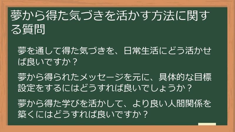 夢から得た気づきを活かす方法に関する質問