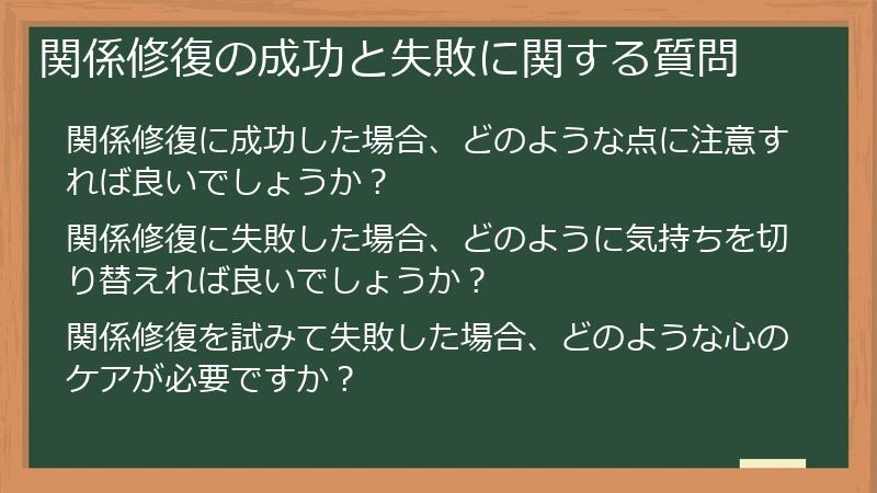関係修復の成功と失敗に関する質問