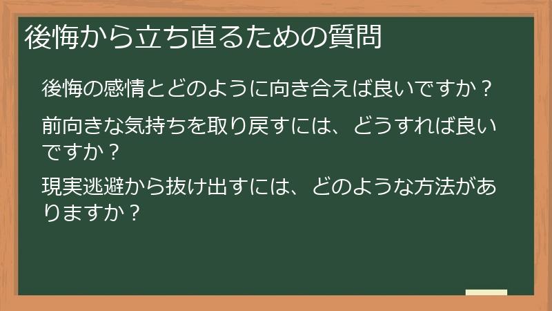 後悔から立ち直るための質問