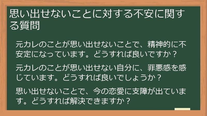 思い出せないことに対する不安に関する質問