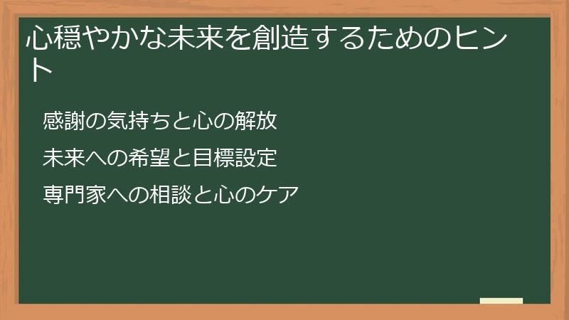 心穏やかな未来を創造するためのヒント