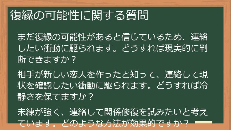 復縁の可能性に関する質問