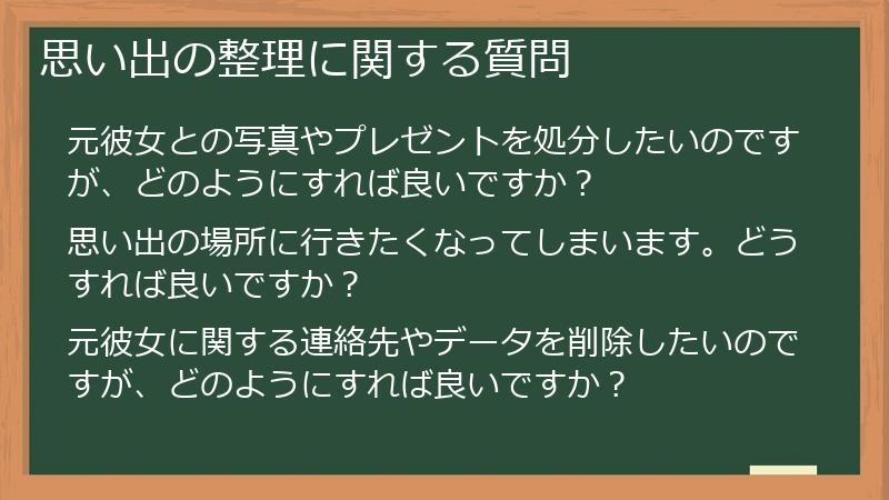 思い出の整理に関する質問