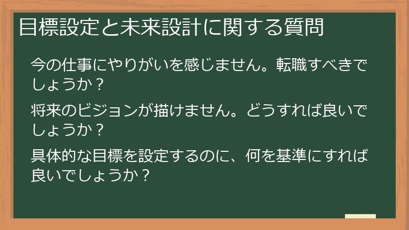 目標設定と未来設計に関する質問
