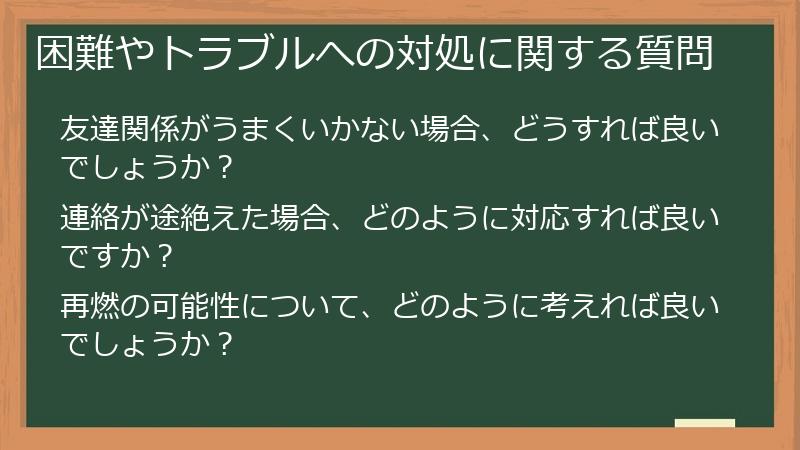 困難やトラブルへの対処に関する質問