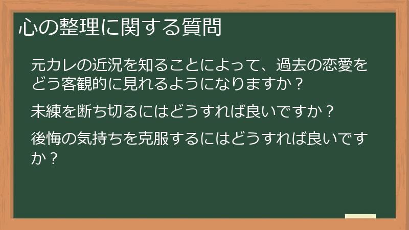 心の整理に関する質問