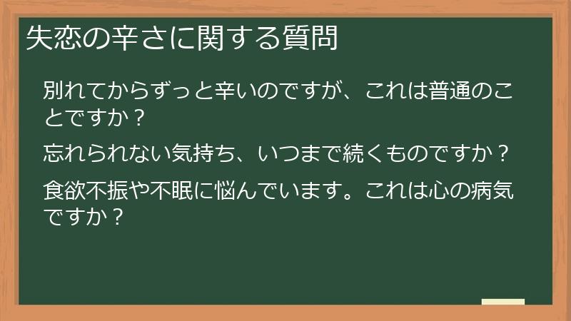失恋の辛さに関する質問