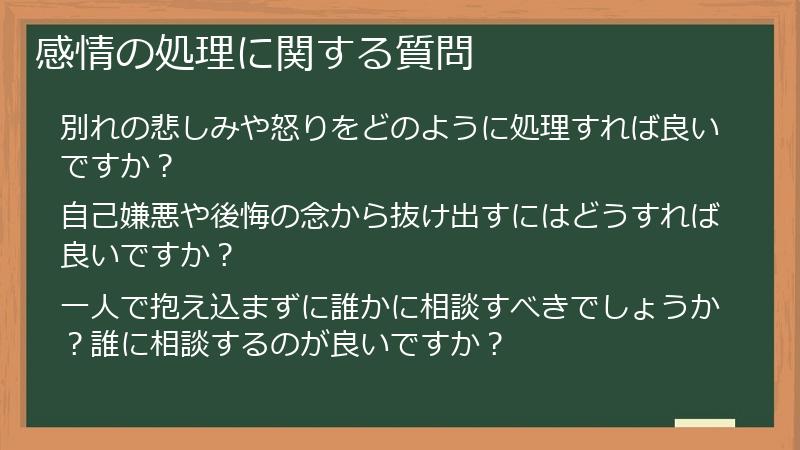 感情の処理に関する質問