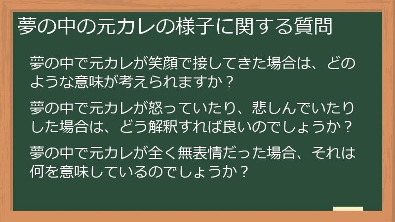 夢の中の元カレの様子に関する質問