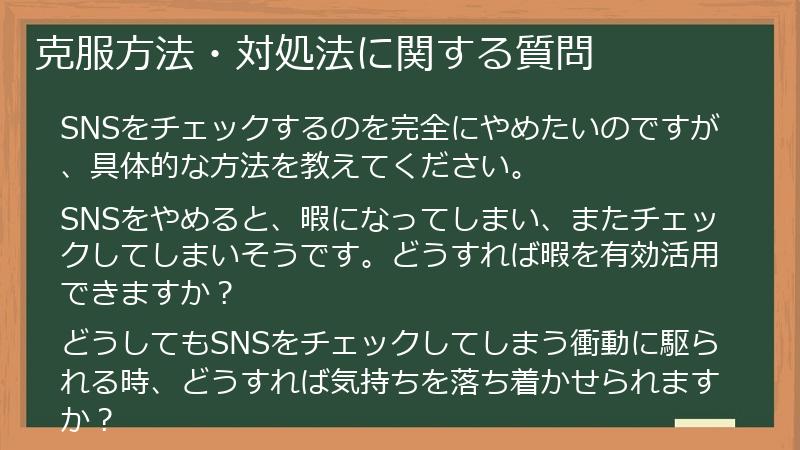 克服方法・対処法に関する質問