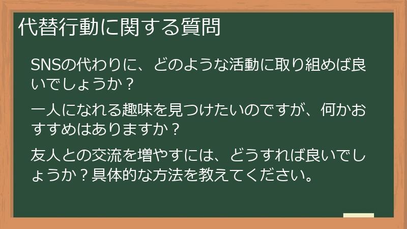 代替行動に関する質問
