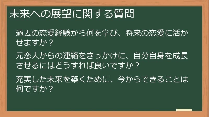 未来への展望に関する質問