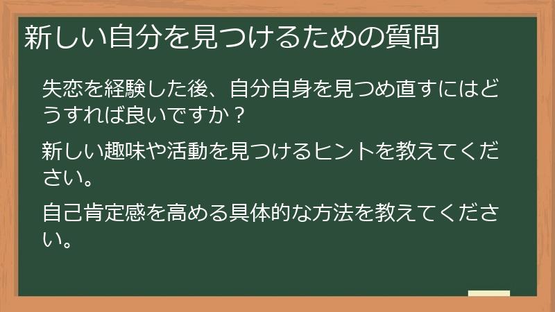 新しい自分を見つけるための質問