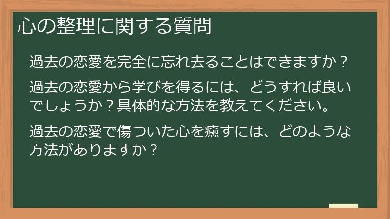心の整理に関する質問