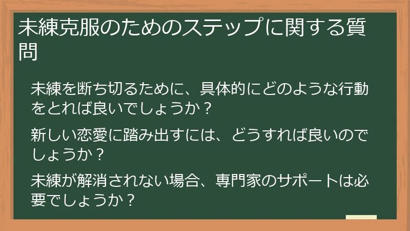 未練克服のためのステップに関する質問