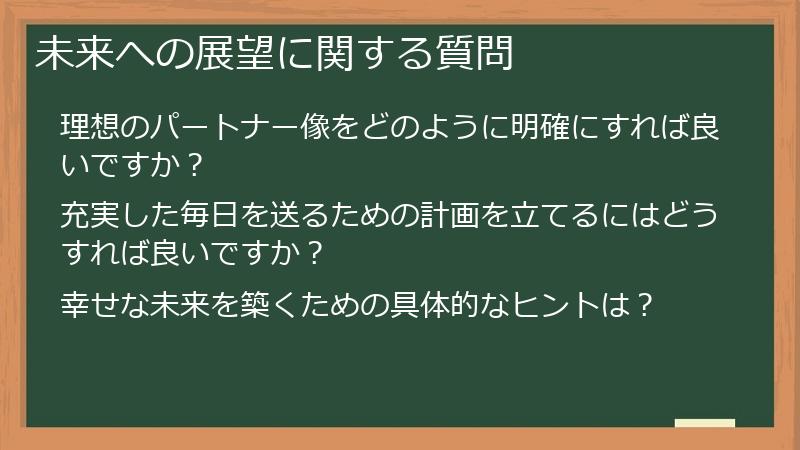 未来への展望に関する質問