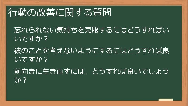 行動の改善に関する質問