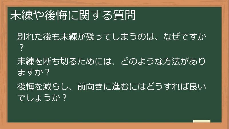 未練や後悔に関する質問