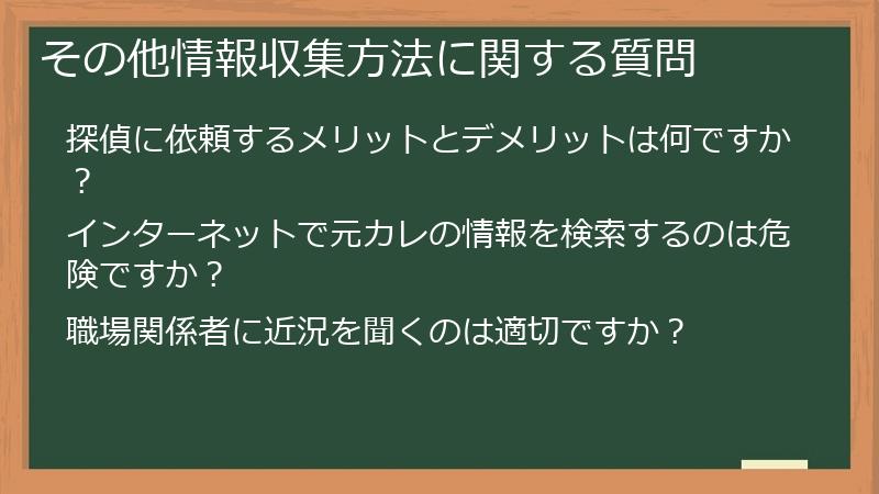 その他情報収集方法に関する質問