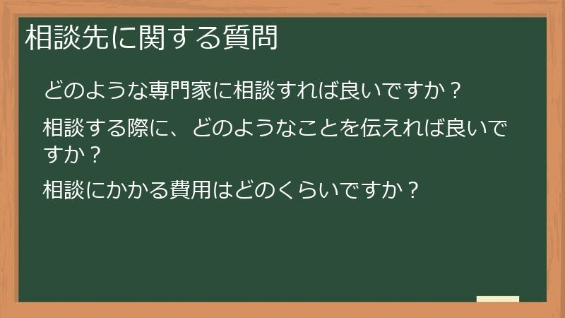 相談先に関する質問