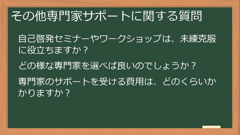 その他専門家サポートに関する質問