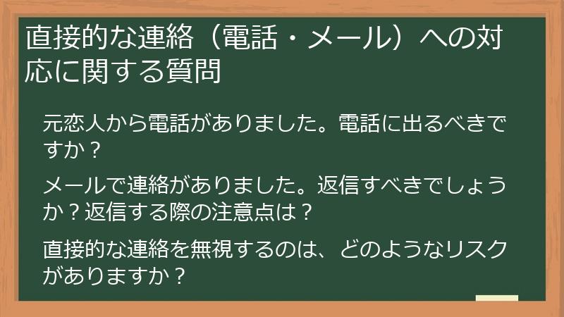 直接的な連絡（電話・メール）への対応に関する質問