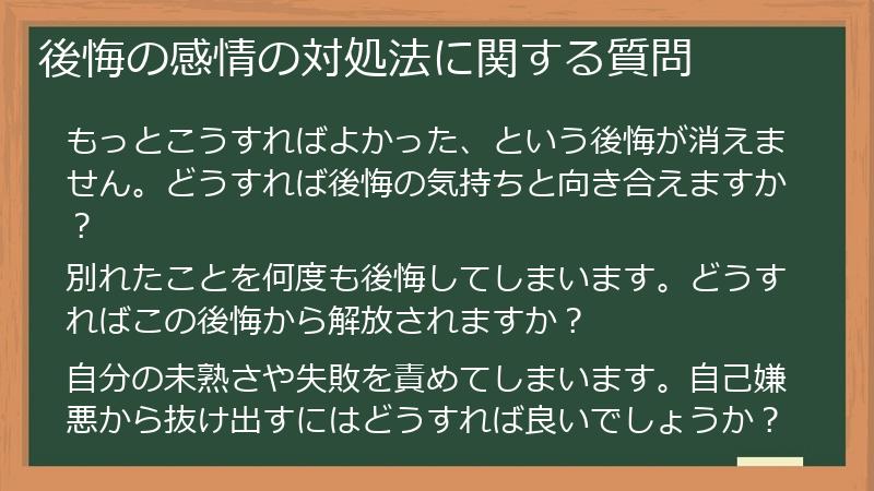 後悔の感情の対処法に関する質問
