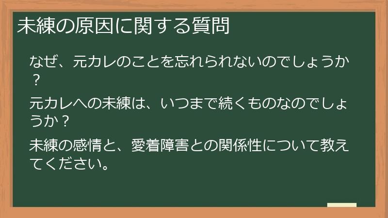 未練の原因に関する質問