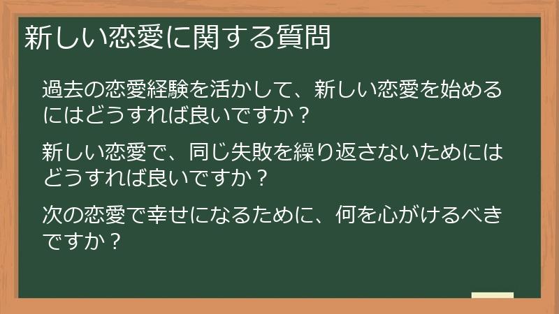 新しい恋愛に関する質問