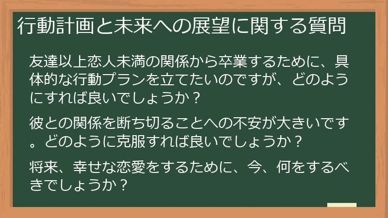 行動計画と未来への展望に関する質問
