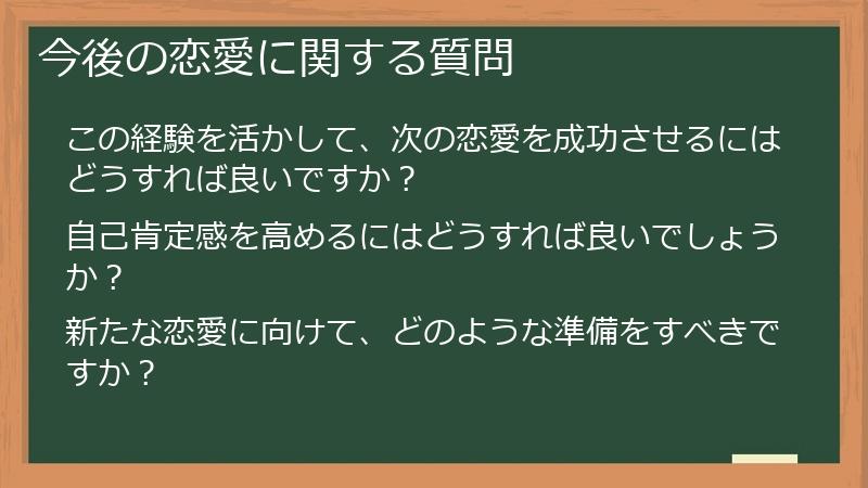 今後の恋愛に関する質問