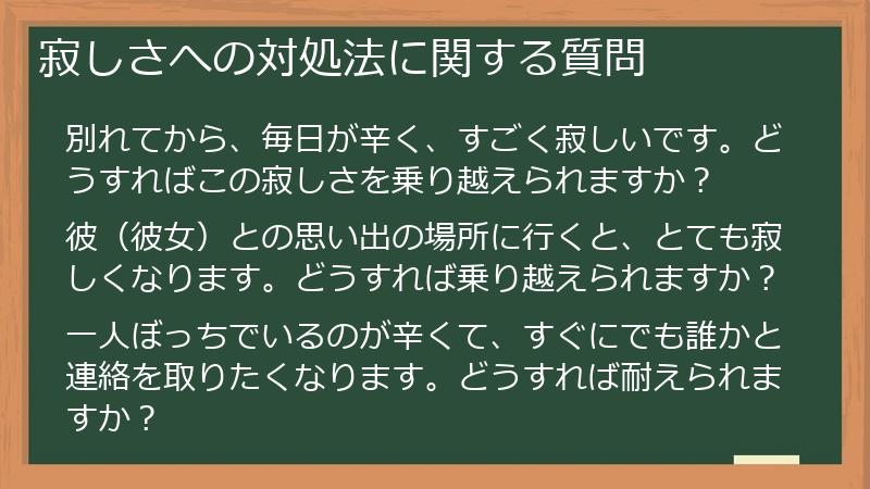 寂しさへの対処法に関する質問