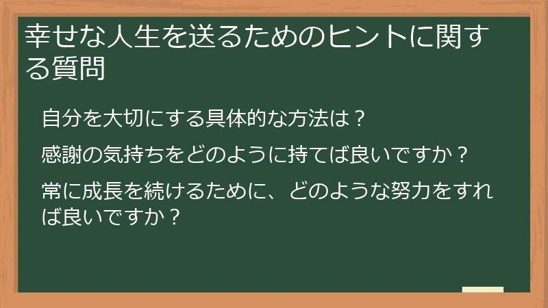 幸せな人生を送るためのヒントに関する質問