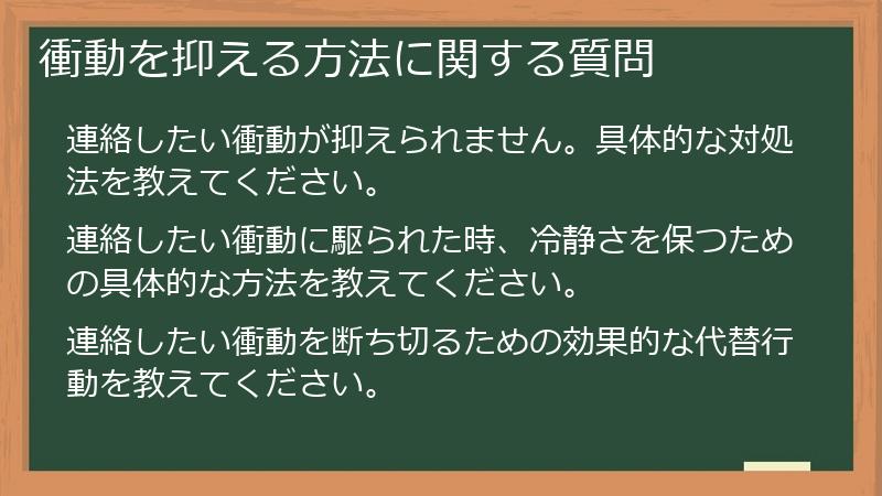 衝動を抑える方法に関する質問