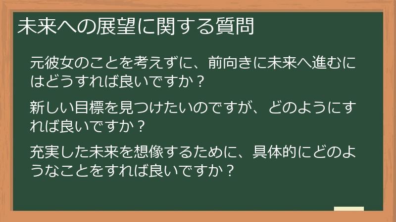未来への展望に関する質問