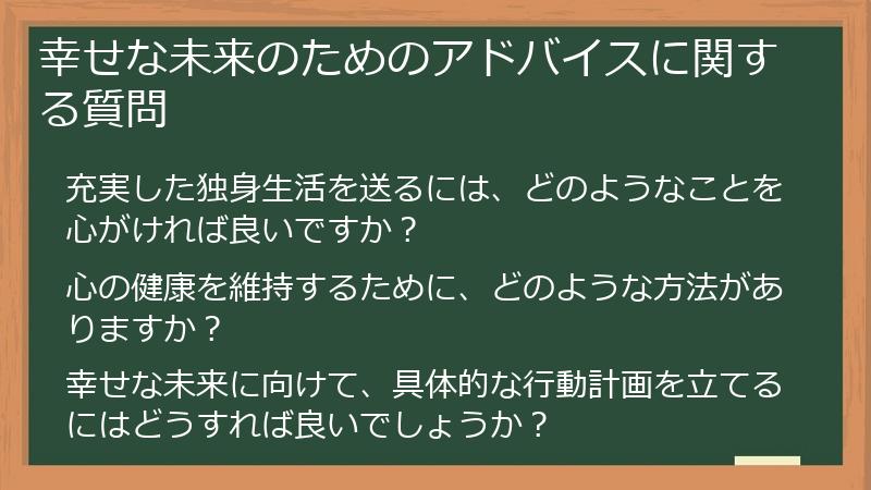 幸せな未来のためのアドバイスに関する質問