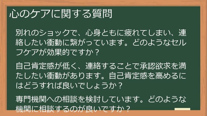 心のケアに関する質問