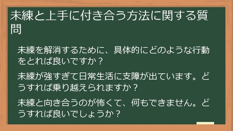 未練と上手に付き合う方法に関する質問