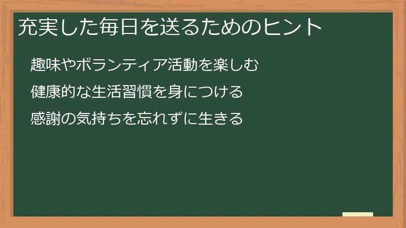 充実した毎日を送るためのヒント