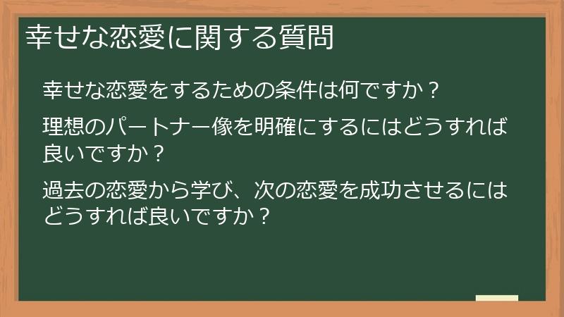 幸せな恋愛に関する質問